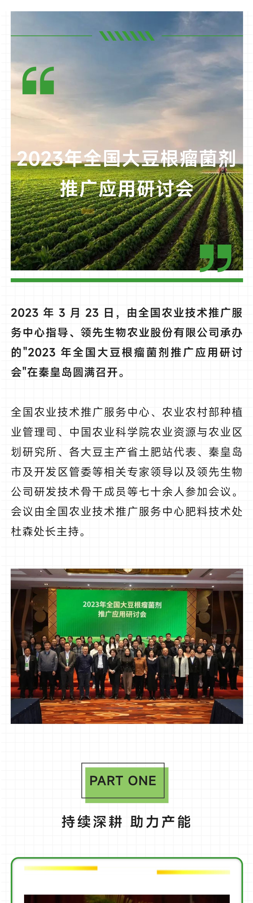 2023年天下大豆根瘤菌剂推广应用钻研会