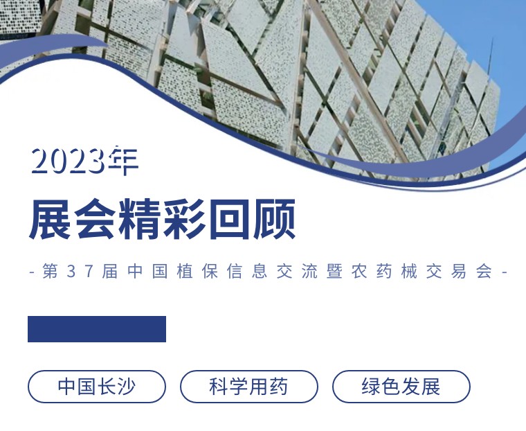 擎动长沙 共话生长丨中国植保双交会圆满收官，，，，，Z6尊龙凯时生物产品实力圈粉！