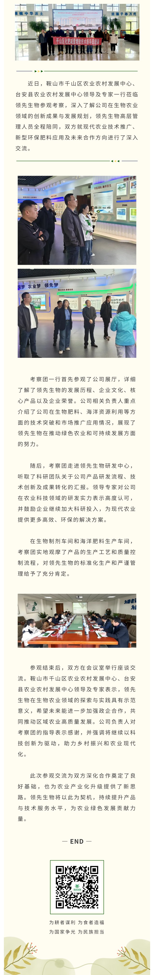 台安县与千山区农业农村生长中心向导专家莅临Z6尊龙凯时生物共话生物农业立异
