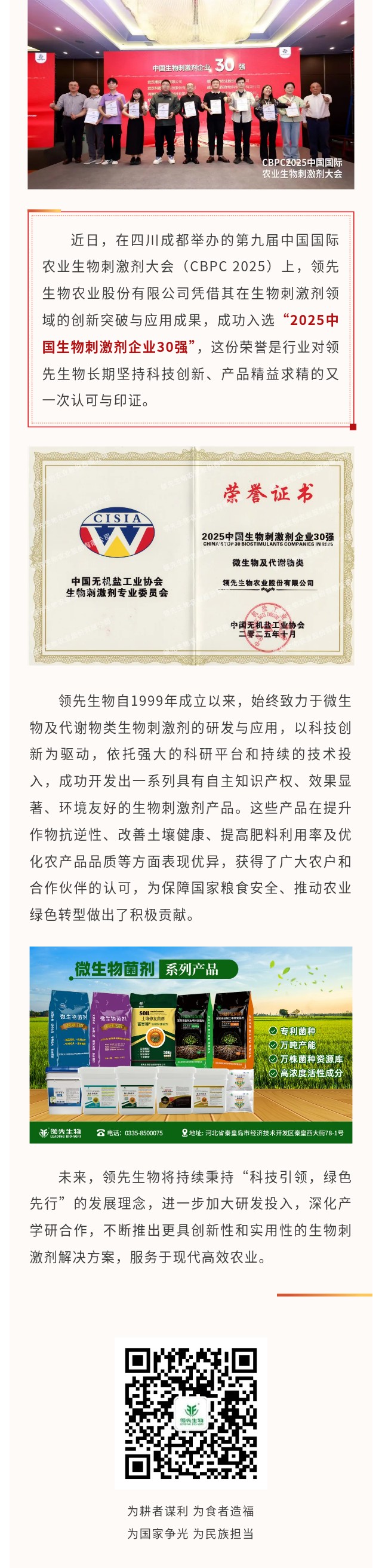 Z6尊龙凯时生物荣获2025中国生物刺激剂企业30强