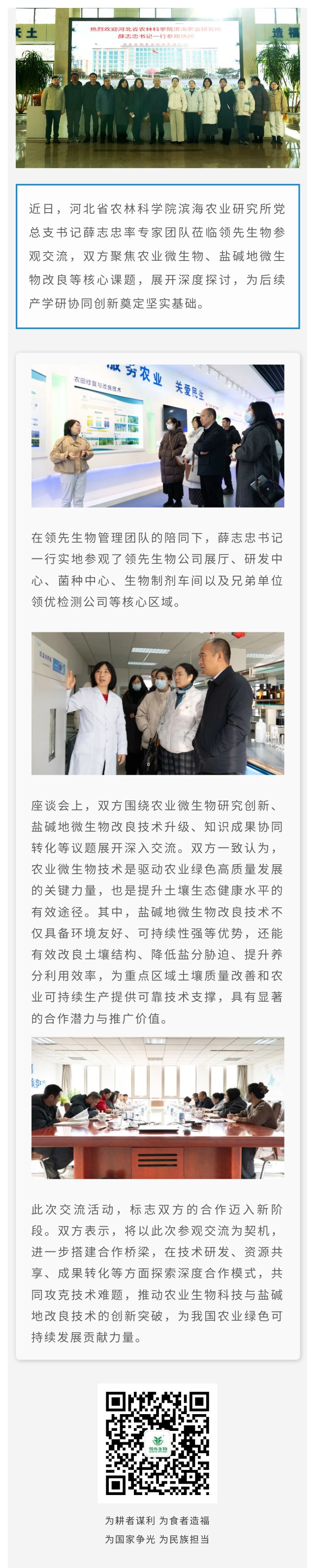 融合赋能 聚力立异 ‖ 热烈接待河北省农林科学院滨海农业研究所一行莅临Z6尊龙凯时生物旅行交流