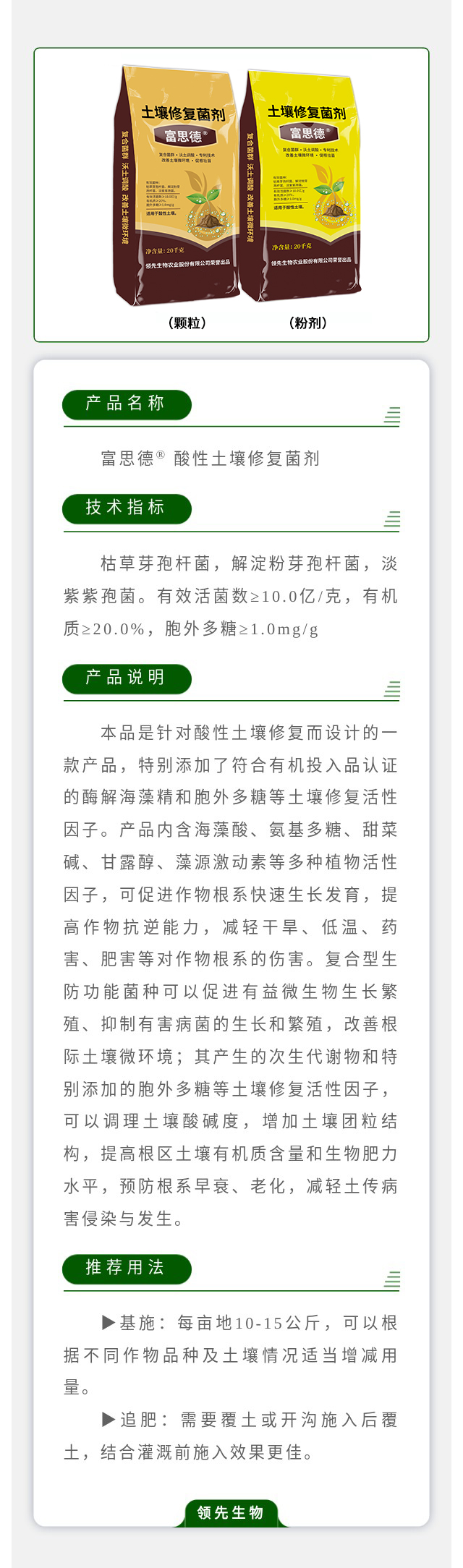 富思德? 酸性土壤修复菌剂